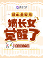 讀心全家后，嫡長女覺醒了
