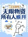 末世她有無限物資，所有人膜拜