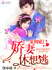 一寵到底：嬌妻休想逃