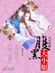 天才藥師：腹黑大小姐