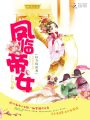 鳳臨帝女：權(quán)力的游戲