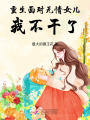 重生面對(duì)無(wú)情女兒，我不干了