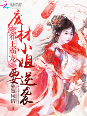 邪王霸寵：廢材小姐要逆襲