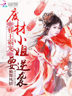 邪王霸寵：廢材小姐要逆襲