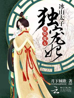 廢柴魔女：冰山太子獨寵妃