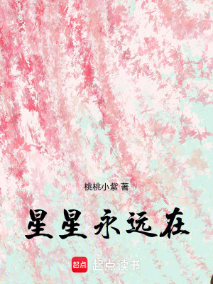 星星永遠在