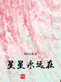 星星永遠在