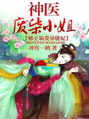 邪王霸愛異能妃：神醫廢柴小姐