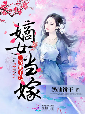 嫡女當(dāng)嫁：一等世子妃