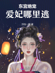 東宮絕寵：愛妃哪里逃