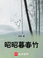 昭昭暮春竹