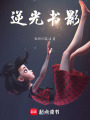 逆光書影