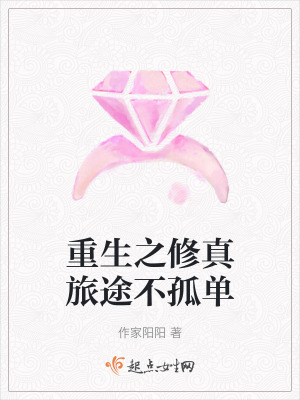 重生之修真旅途不孤單