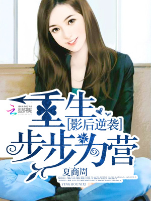 影后逆襲：重生步步為營