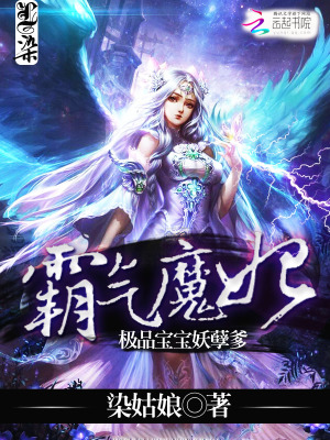 霸氣魔妃：極品寶寶妖孽爹