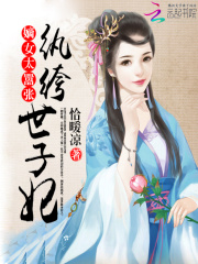嫡女太囂張：紈绔世子妃