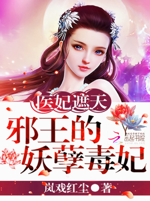 醫妃遮天：邪王的妖孽毒妃