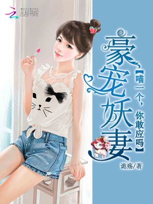 豪寵妖妻：喵一個，你敢應嗎