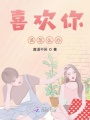 喜歡你該怎么辦