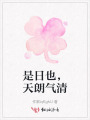 是日也，天朗氣清