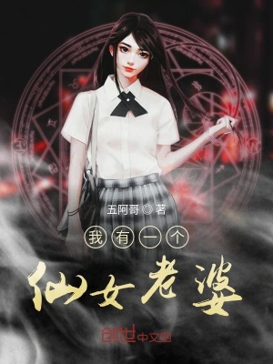 我有一個仙女老婆