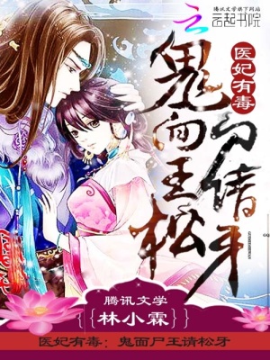 醫(yī)妃有毒：鬼面尸王請(qǐng)松牙