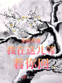 未逝作者我在这儿等着你回