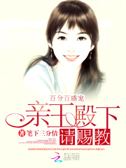 百分百盛寵：親王殿下，請(qǐng)賜教！