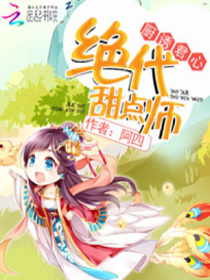 廚誘君心：絕代甜點(diǎn)師