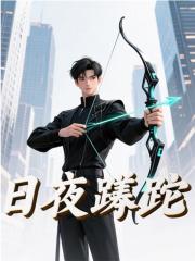 已完结小说《日夜蹉跎》在线阅读