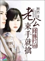 獵郎行動：老公束手就擒