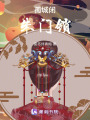 孤城閉，朱門鎖