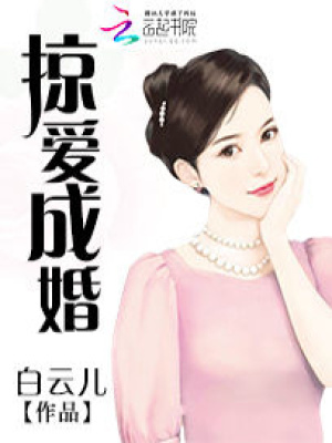 掠愛成婚