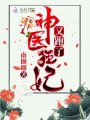 神醫(yī)狂妃又跑了