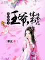 萌妃休夫：王爺，休書請拿好