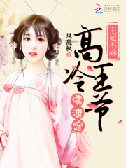 王爺您要保持淡定