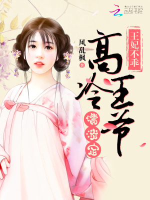 王爺您要保持淡定