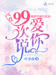 傲嬌男神住我家：99次說愛你