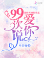 傲嬌男神住我家：99次說愛你