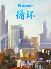 Forever：循環