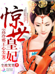 驚世皇妃：高冷邪王心尖寵