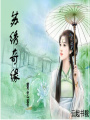 蘇繡奇緣：三分天下，美人如錦