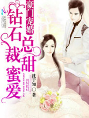 豪門寵婚：鉆石總裁甜蜜愛