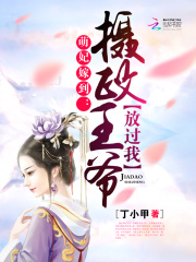 萌妃嫁到：攝政王爺放過我