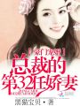 豪門寵婚：總裁的第32任嬌妻