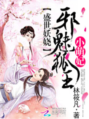 盛世妖嬈：邪魅狐王小萌妃