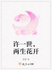許一世，兩生花開