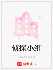 偵探小組
