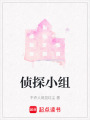 偵探小組