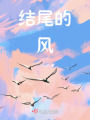 結尾的風